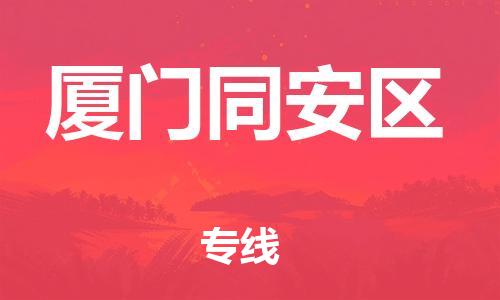 邯郸到厦门同安区物流公司-物流专线每天发车-怎么收件