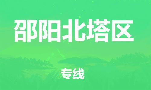 邯郸到邵阳北塔区物流公司-电动车托运专线-送货上门