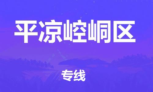 邯郸到平凉崆峒区物流公司-货运公司费用价格-平通物流
