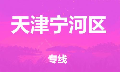 邯郸到天津宁河区物流公司-装饰材料运输专线-上门服务