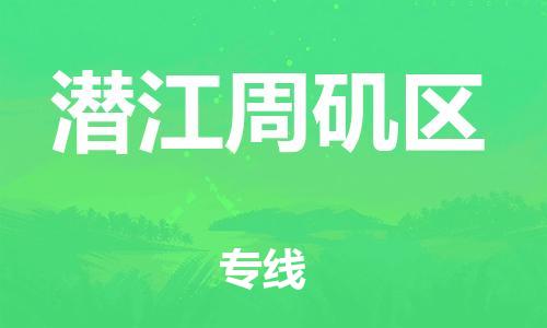 邯郸到潜江周矶区货运公司-危险货物运输专线「全额保价」