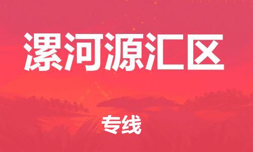 邯郸到漯河源汇区货运公司-货运公司诚信经营「多长时间」