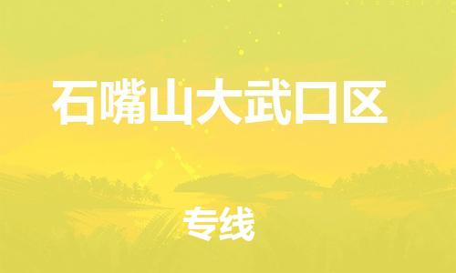 邯郸到石嘴山大武口区货运公司-物流专线量大价优「天天发车」