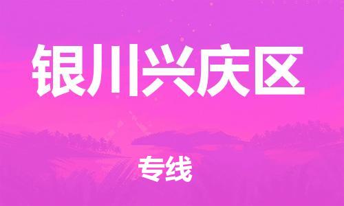 邯郸到银川兴庆区货运公司-化工原料运输专线「保价运输」
