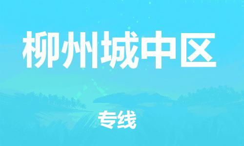 邯郸到柳州城中区货运公司-物流专线资质齐全「安全配送」