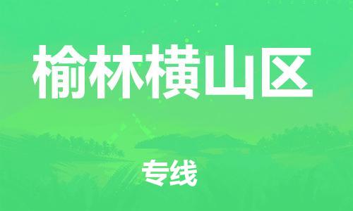 邯郸到榆林横山区货运公司-行李托运专线「全年无忧」