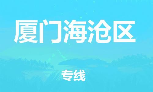 邯郸到厦门海沧区物流公司-贵重货物运输专线-准时到货