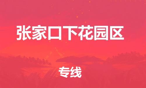 邯郸到张家口下花园区货运公司-货运公司不随意加价「直达往返」