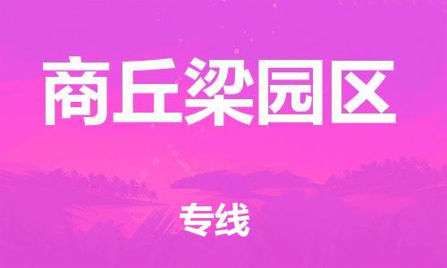 邯郸到商丘梁园区货运公司-批发商货物运输专线「收费标准」