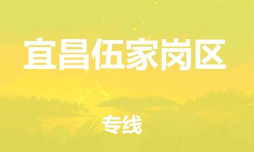 邯郸到宜昌伍家岗区物流公司-货运公司保证时效-多久时间