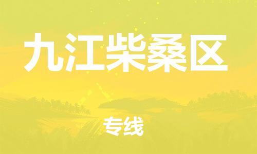 邯郸到九江柴桑区物流公司-装饰材料运输专线-高效快捷