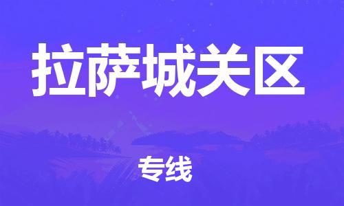 邯郸到拉萨城关区物流公司-消费品运输专线-安全快捷