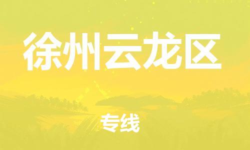 邯郸到徐州云龙区物流公司-工厂货物运输专线-多长时间