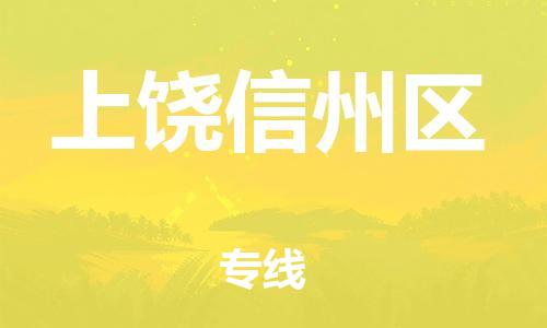 邯郸到上饶信州区货运公司-物流专线机动性高「免费取件」