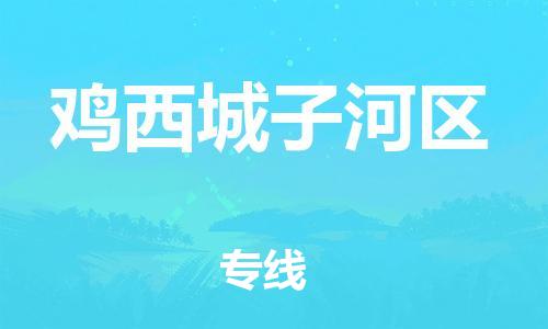 邯郸到鸡西城子河区货运公司-物流专线每天发车「准时到货」