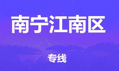 邯郸到南宁江南区货运公司-物流专线运费多少「往返运输」