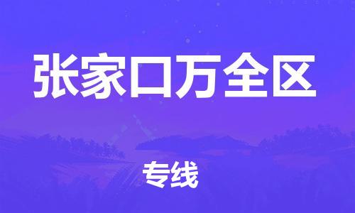 邯郸到张家口万全区货运公司-物流专线诚信经营「全境辐射」
