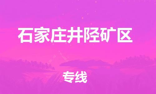 邯郸到石家庄井陉矿区货运公司-物流专线价格优惠「直达运输」