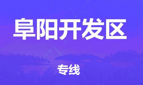 邯郸到阜阳开发区物流公司-物流专线市县派送-费用价格