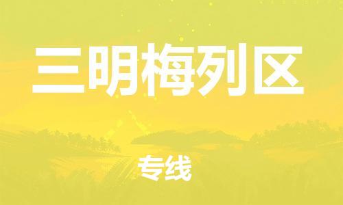 邯郸到三明梅列区物流公司-日用品运输专线-省时省心