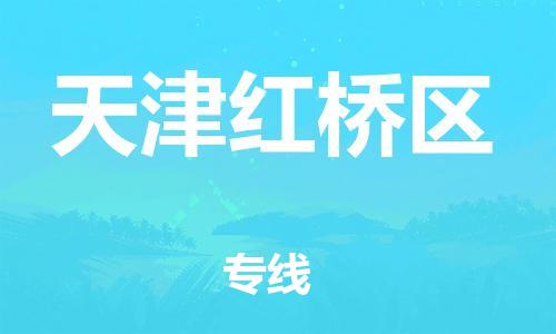 邯郸到天津红桥区货运公司-重大设备运输专线「收件放心」