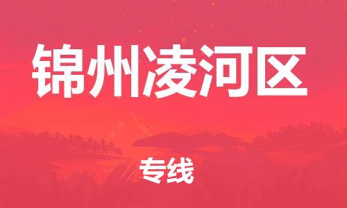 邯郸到锦州凌河区货运公司-电子产品运输专线「运费多少」