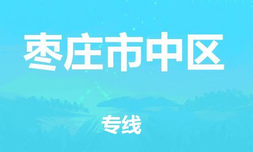 邯郸到枣庄市中区物流公司-物流专线全境直达-怎么收件