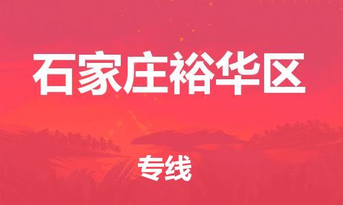 邯郸到石家庄裕华区货运公司-轿车托运专线「高效快捷」