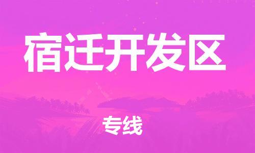 邯郸到宿迁开发区物流公司-农资产品运输专线-怎么收货