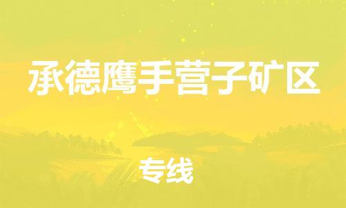 邯郸到承德鹰手营子矿区货运公司-货运公司多少一方「要多久」