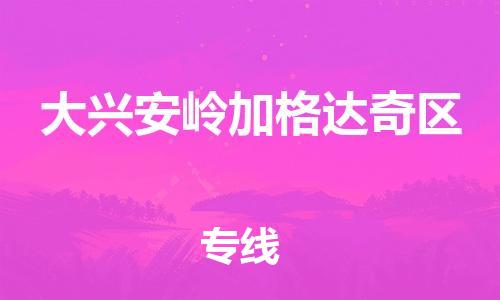 邯郸到大兴安岭加格达奇区货运公司-货运公司不随意加价「时间准时」