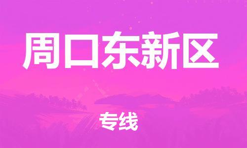 邯郸到周口东新区货运公司-物流公司保证时效「上门提货」