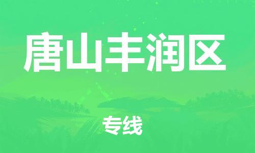 邯郸到唐山丰润区货运公司-贵重货物运输专线「机动性高」