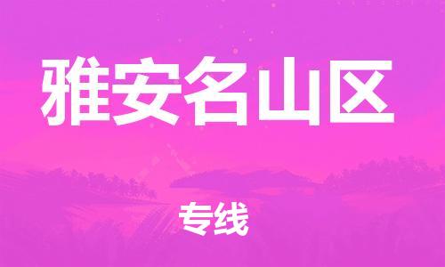邯郸到雅安名山区货运公司-大件运输专线「准时到货」