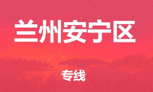 邯郸到兰州安宁区货运公司-物流专线送货上门「时间多久」