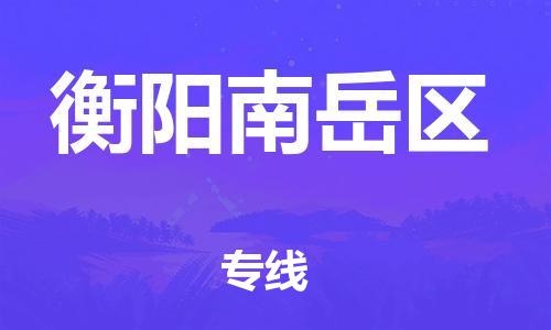 邯郸到衡阳南岳区货运公司-医疗器械运输专线「快速准时」