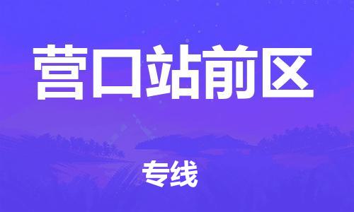 邯郸到营口站前区货运公司-物流专线直达不中转「按时送达」