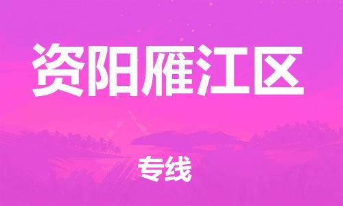 邯郸到资阳雁江区货运公司-物流专线送货上门「安全高效」