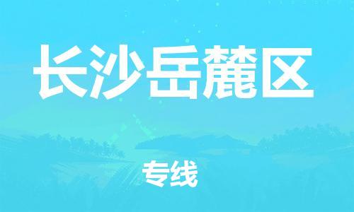 邯郸到长沙岳麓区货运公司-物流专线天天发车「全额保价」