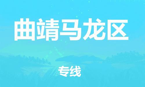 邯郸到曲靖马龙区物流公司-电子产品运输专线-高效运输