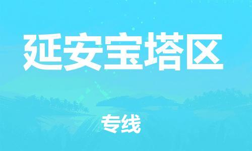 邯郸到延安宝塔区货运公司-批发商货物运输专线「准时到厂」