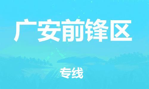 邯郸到广安前锋区物流公司-货运公司多少一方-全境派送