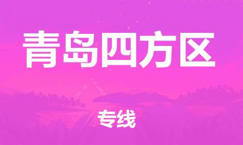 邯郸到青岛四方区物流公司-物流专线全境直达-急件托运