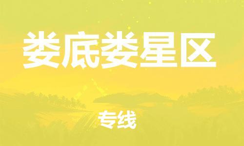 邯郸到娄底娄星区货运公司-物流专线免费取件「快速准时」