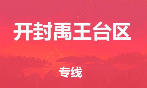 邯郸到开封禹王台区货运公司-物流专线免费取件「全年无忧」