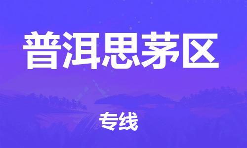 邯郸到普洱思茅区货运公司-重大设备运输专线「上门服务」