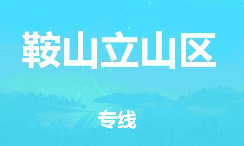 邯郸到鞍山立山区货运公司-货运公司保证时效「要多久时间」