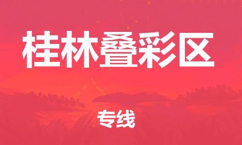 邯郸到桂林叠彩区物流公司-物流专线丢损必赔-丢损必赔