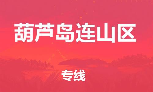 邯郸到葫芦岛连山区物流公司-大件运输专线-费用价格