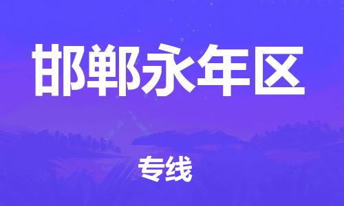 邯郸到邯郸永年区货运公司-家具运输专线「量大价优」
